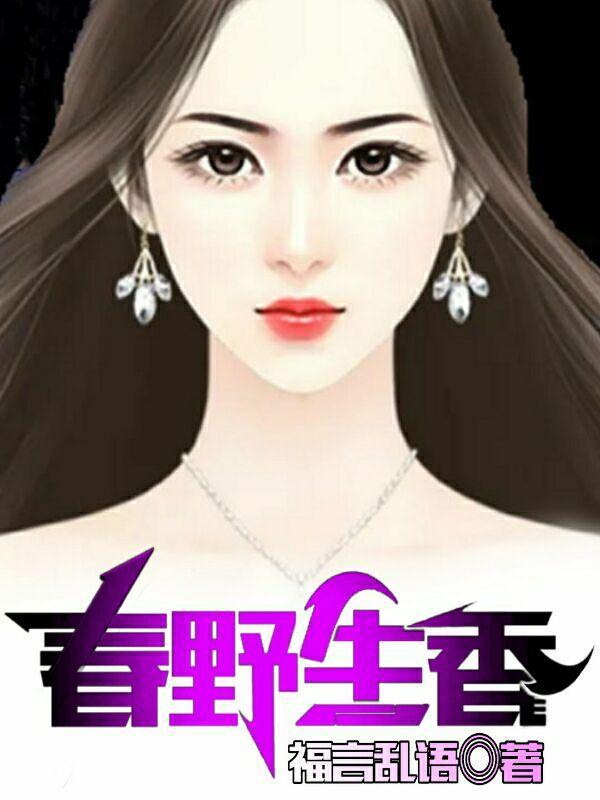 春野生香李秀丽全文免费阅读