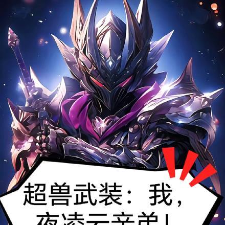 超兽武装夜凌云打夜凌云