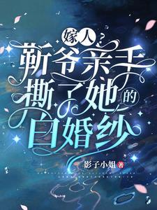 嫁人靳爷亲手撕了她的白婚纱 结局