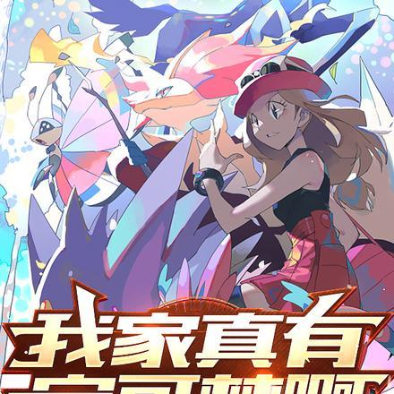 宝可梦之我有神兽