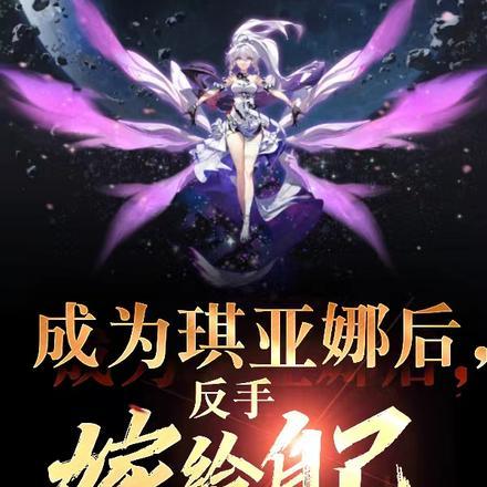 成为琪亚娜后反手嫁给自己txt
