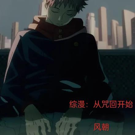 综漫从咒回开始改做白月光 蝴蝶忍lo