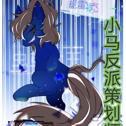 小马宝莉反派