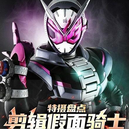 特摄盘点剪辑假面骑士冥场面!