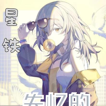 星铁失忆的无名浪客EP4