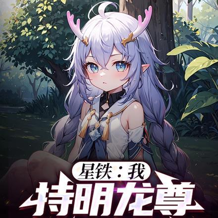 星铁我持明龙尊多子多福原版