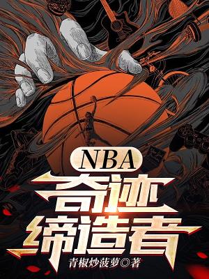 NBA奇迹缔造者TXT精校版