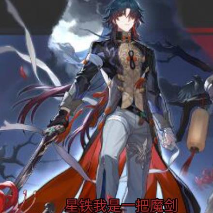 我是一把魔剑是哪个平台的