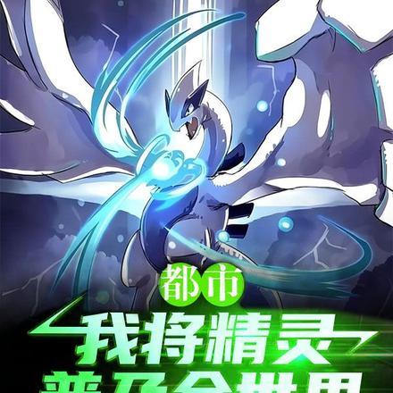 综漫都市的精灵普及