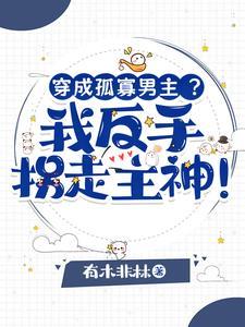 被我撩过的人都想霸占我[快穿