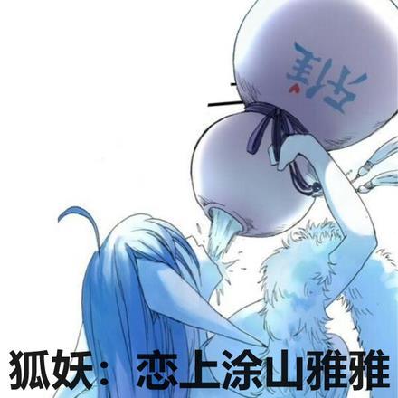 狐妖之涂山雅雅是女主的