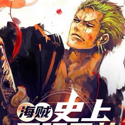 赤犬史上最强元帅