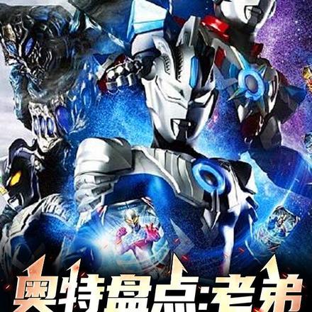 你知道光之国的奥特曼吗