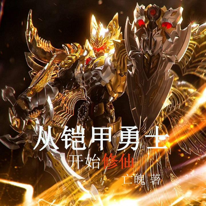 从铠甲世界开始的神话