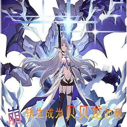 转生成为贝纳勒斯