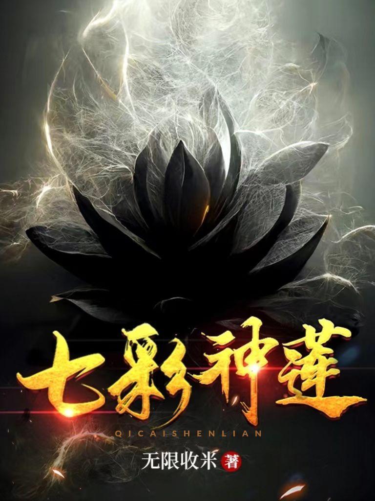 七彩神莲无限收米