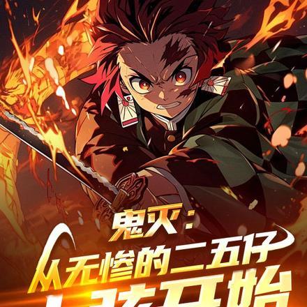 鬼灭之刃无惨篇二起灵解说