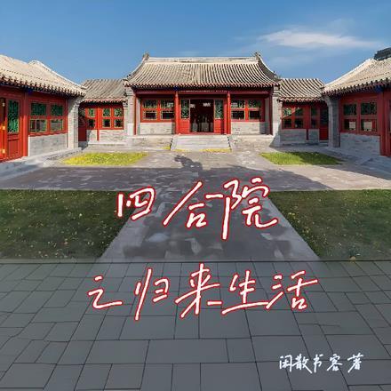 四合院之归来生活全文阅读