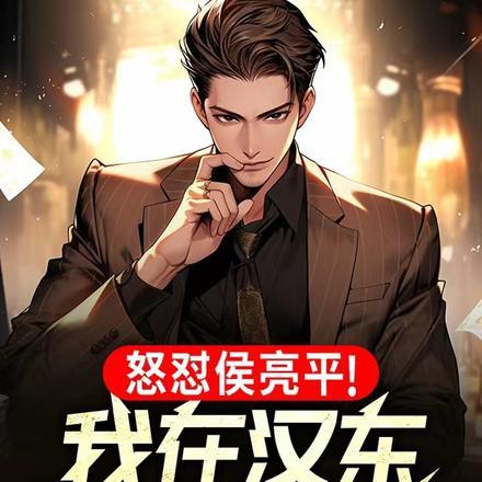 怒怼侯亮平我在汉东根正苗红