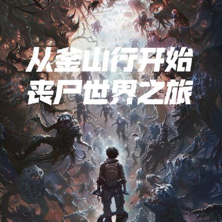 从釜山行开始横推影视世界123