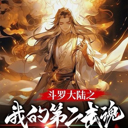 斗罗大陆之我的武魂是空气