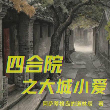 四合院之大城小爱作者阿萨蒂格岛的道林辰