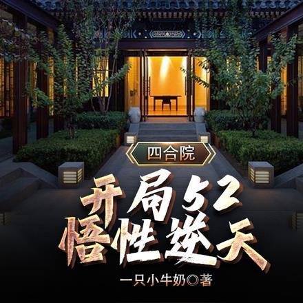 四合院开局52悟性逆天李平安