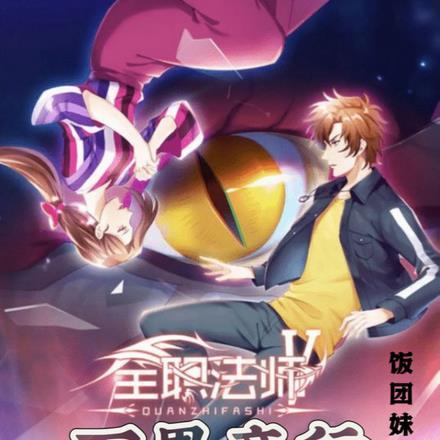 全职法师之万界聊天群