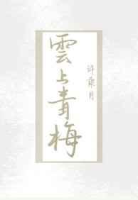 云上青梅by