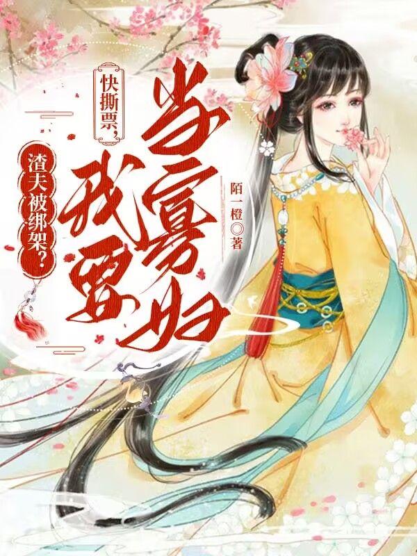 我要当寡妇 陌一橙 / 著