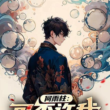 何雨柱可否许我再少年