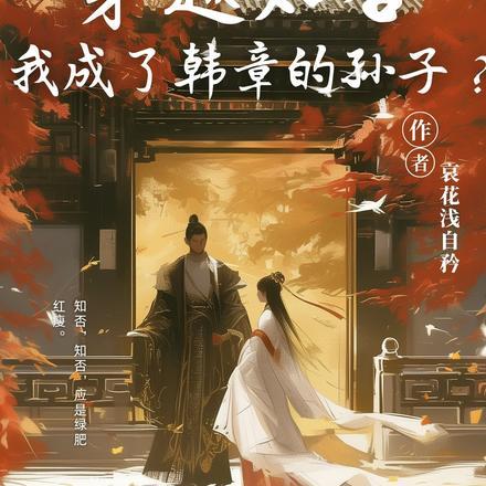 我成了韩章孙子? 哀花浅自矜