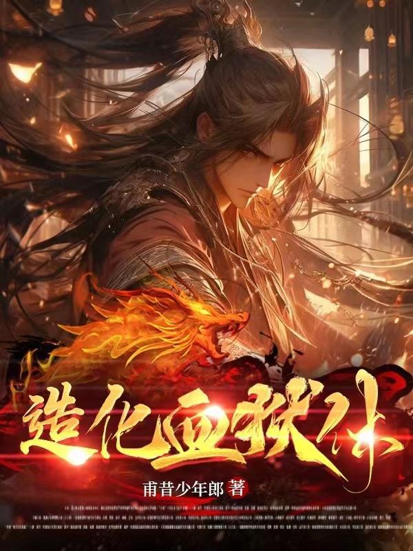 造化血狱体完整篇 造化血狱体完整篇