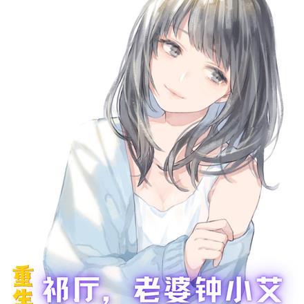重生祁厅老婆钟小艾狂飙进部奋发的小钧