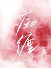 痴缠风雨夜二哈和他的白猫师尊