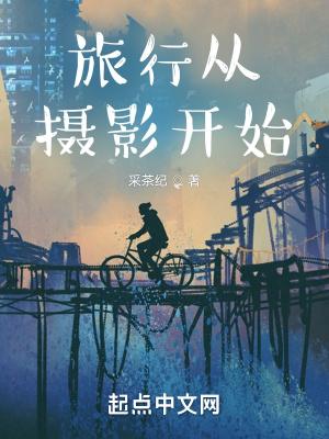 旅行从摄影开始断更了吗