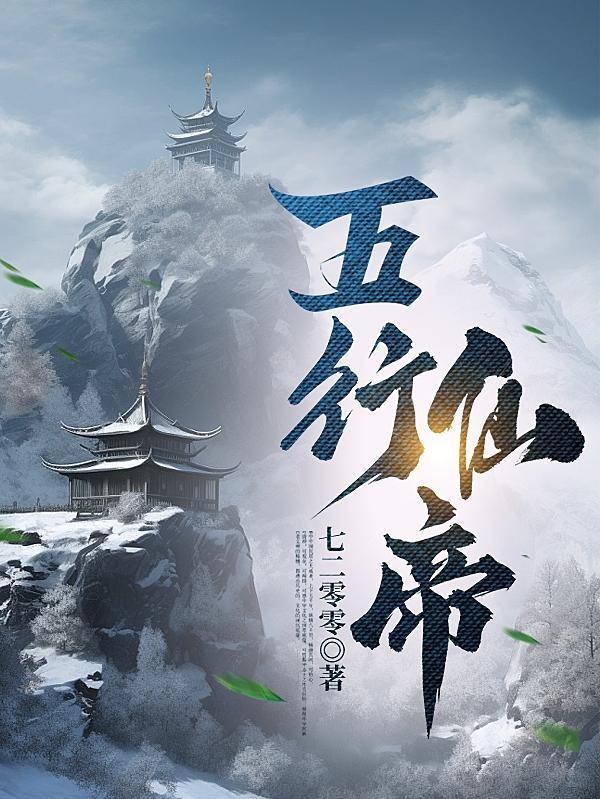 五行仙帝林浩全文免费
