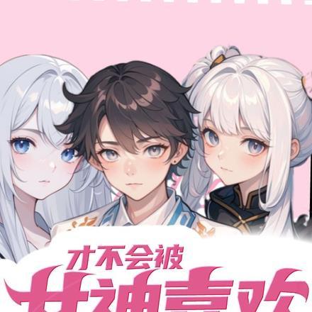 我才不会被女孩子欺负呢撩汉宝典