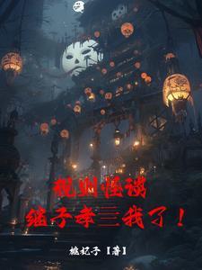穿越惊悚规则怪谈世界