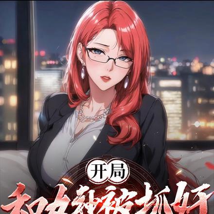 第一章开局就和女神离婚全文免费阅读