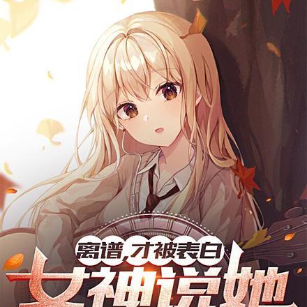 女生告诉你她被表白了