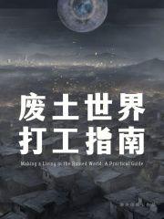 废土世界