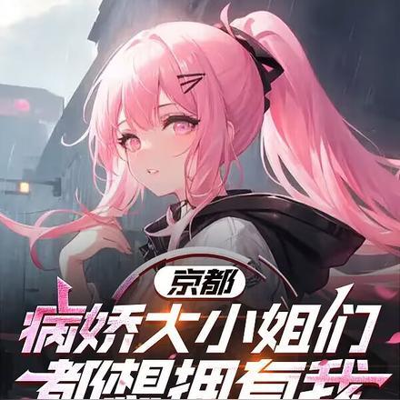 京都病娇大小姐们都想拥有我!(病歌月诗音) 京都病娇大小姐们都想拥有我!(病歌月诗音)