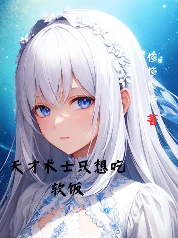 天才术士只想吃软饭扫书
