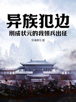 刚成状元的我领兵出征
