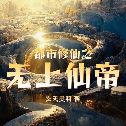都市之无上仙帝归来