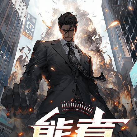 什么叫能者居上