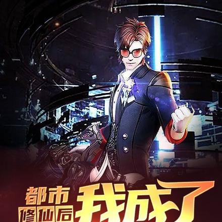 我成了修仙者眼中的大佬