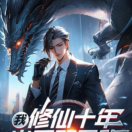 玄幻我修仙十项全能