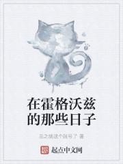 在霍格沃茨的